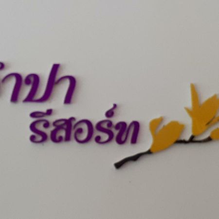Jumpa Resort Hotel Phitsanulok Esterno foto
